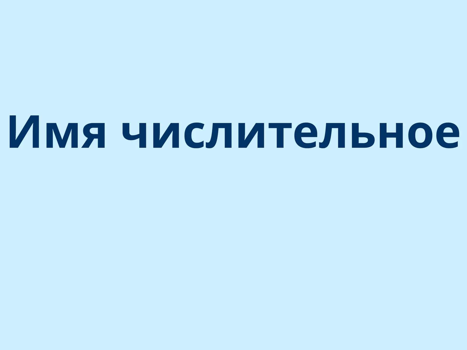Имячислительное 1