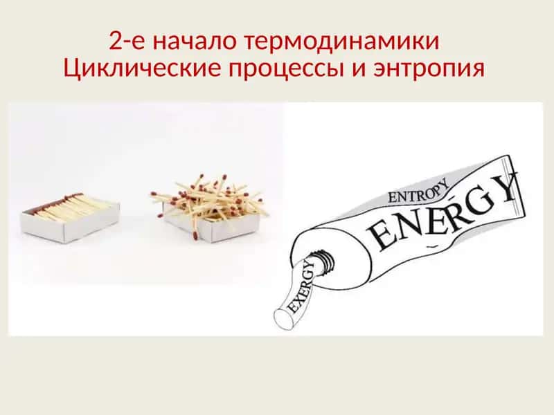 2-е начало термодинамикиЦиклические процессы и энтропия 1