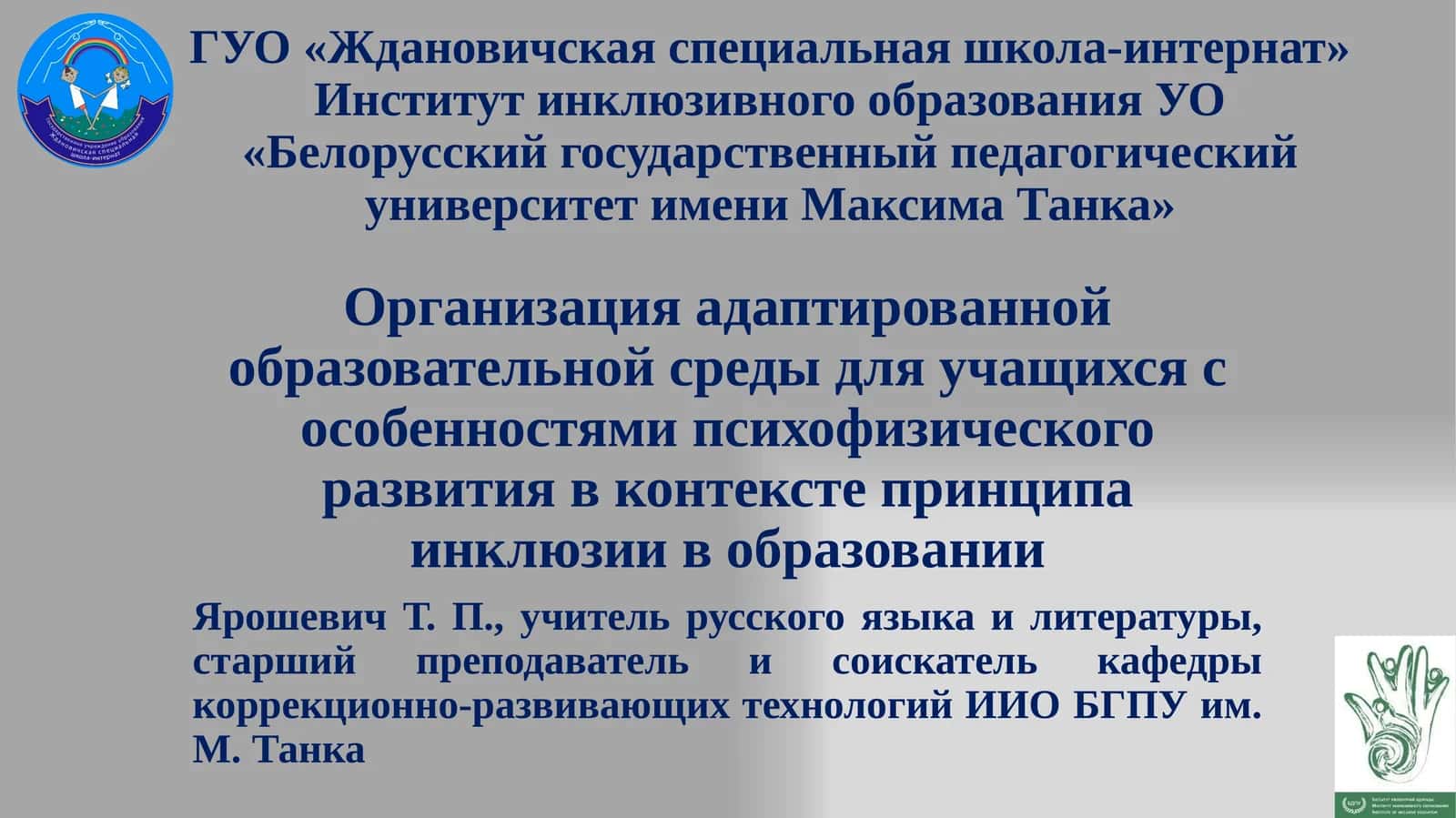 Организация адаптированной образовательной среды для учащихся с особенностями психофизического развития в контексте принципа инклюзии в образовании 1
