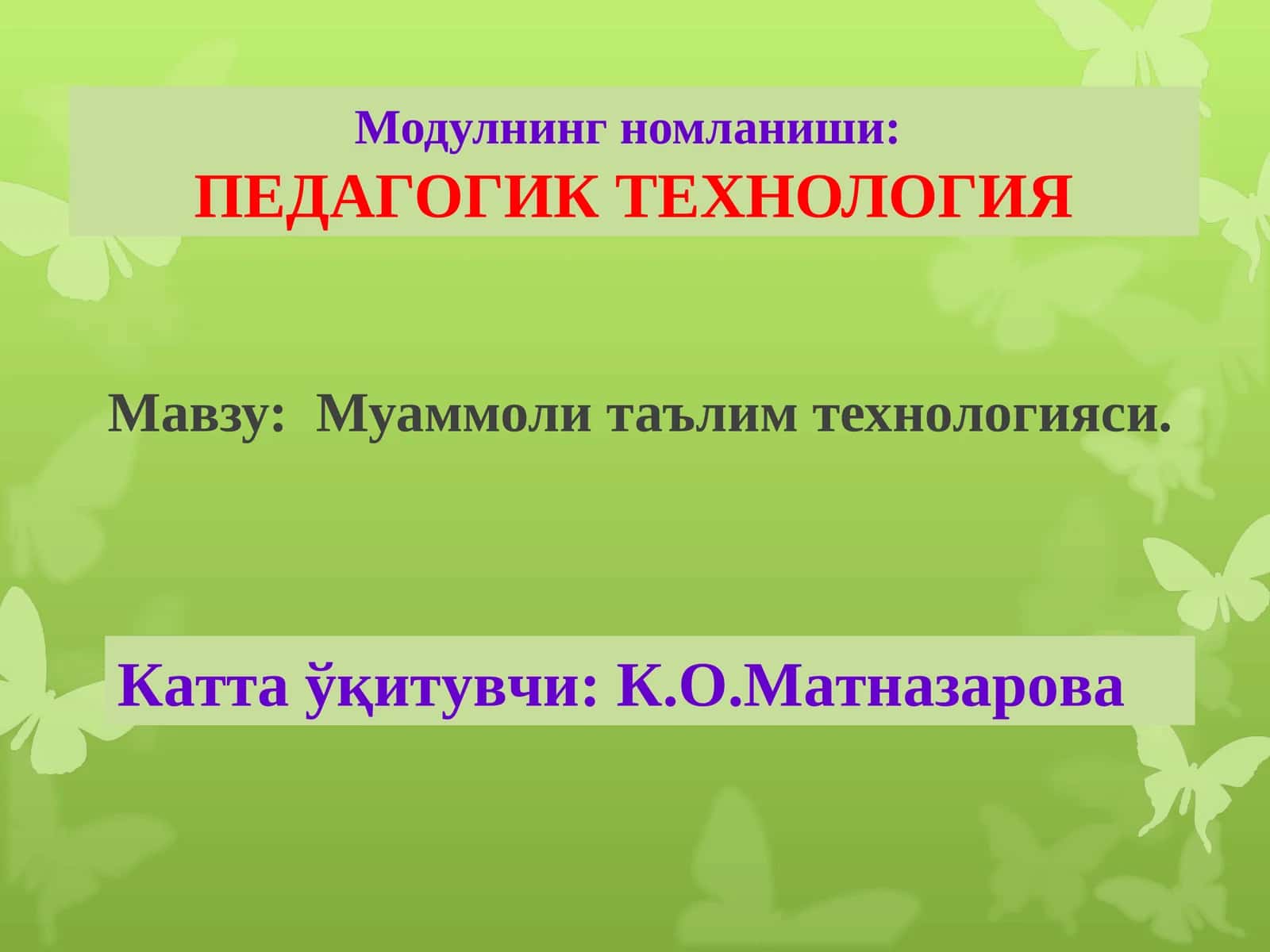 ПЕДАГОГИК ТЕХНОЛОГИЯ 1