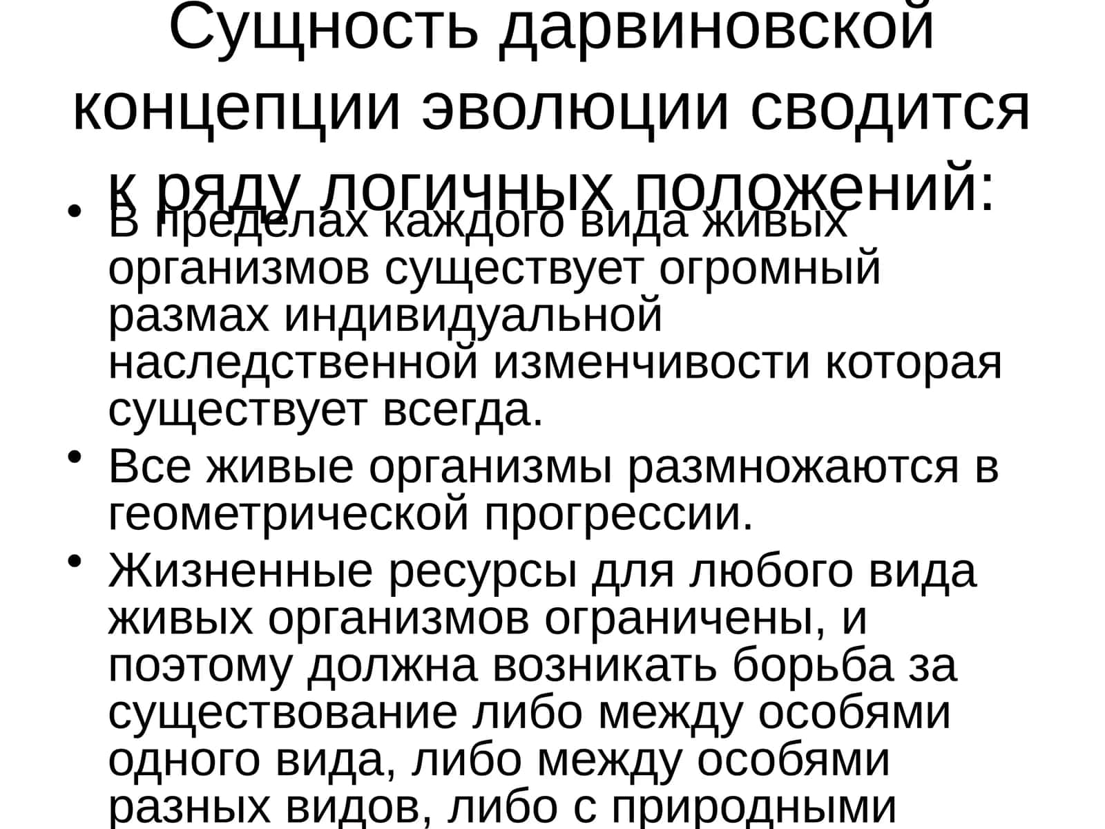 Дарвиновской концепции эволюции 1