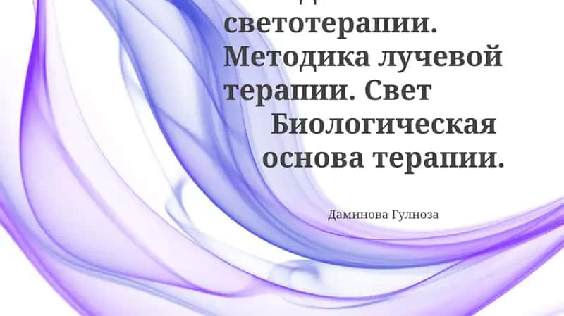 Методы светотерапии 1