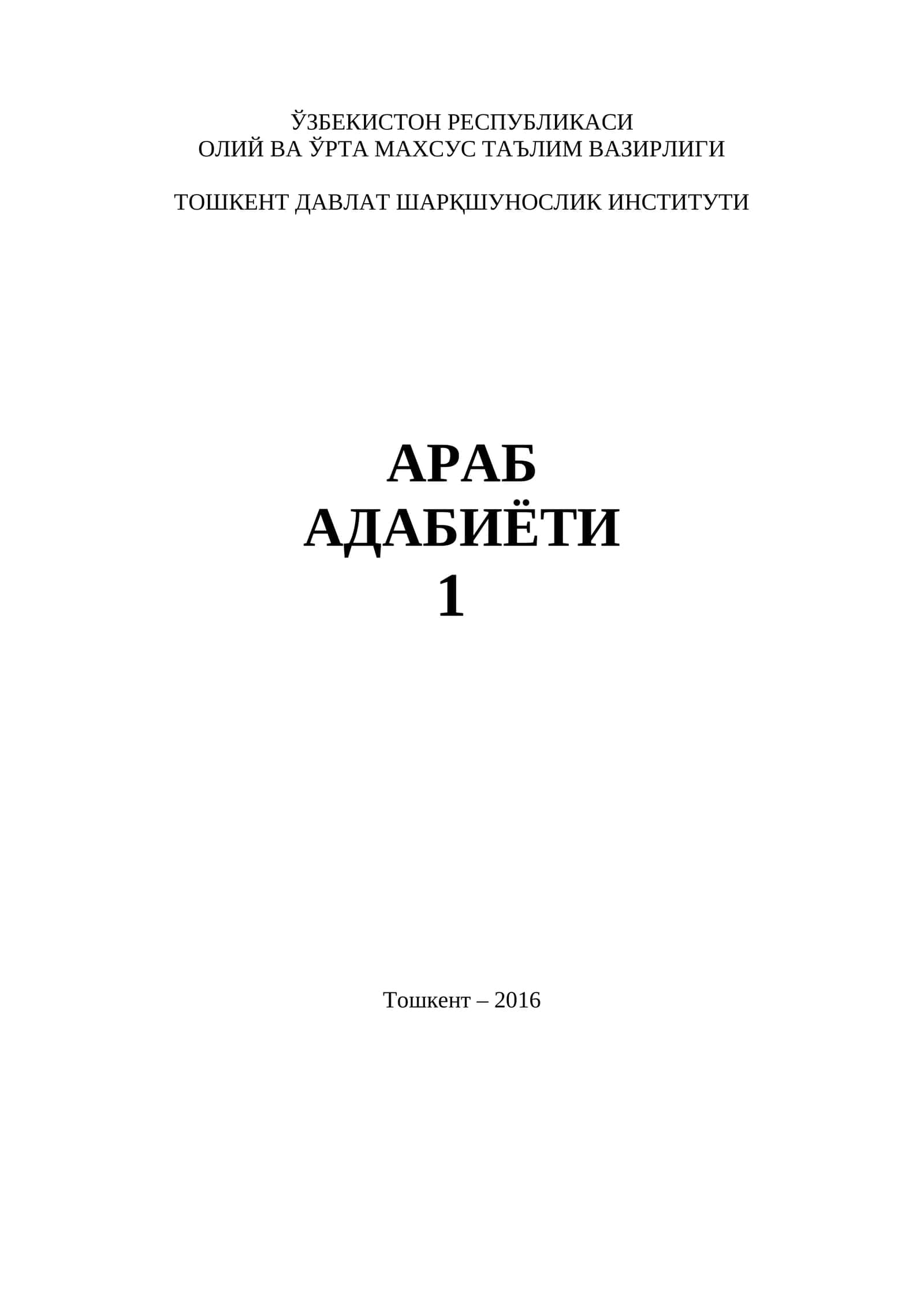 Араб адабиётининг ривожланиш тарихи 1