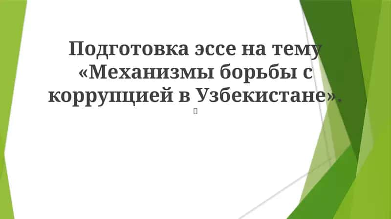 Механизмы борьбы с коррупцией в Узбекистане 1