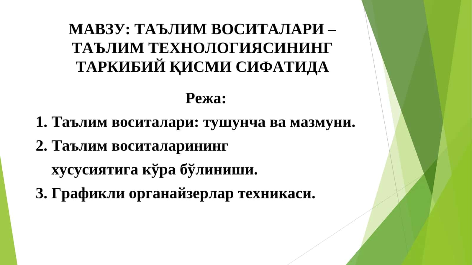 ТАЪЛИМ ВОСИТАЛАРИ – ТАЪЛИМ ТЕХНОЛОГИЯСИНИНГ ТАРКИБИЙ ҚИСМИ СИФАТИДА 1
