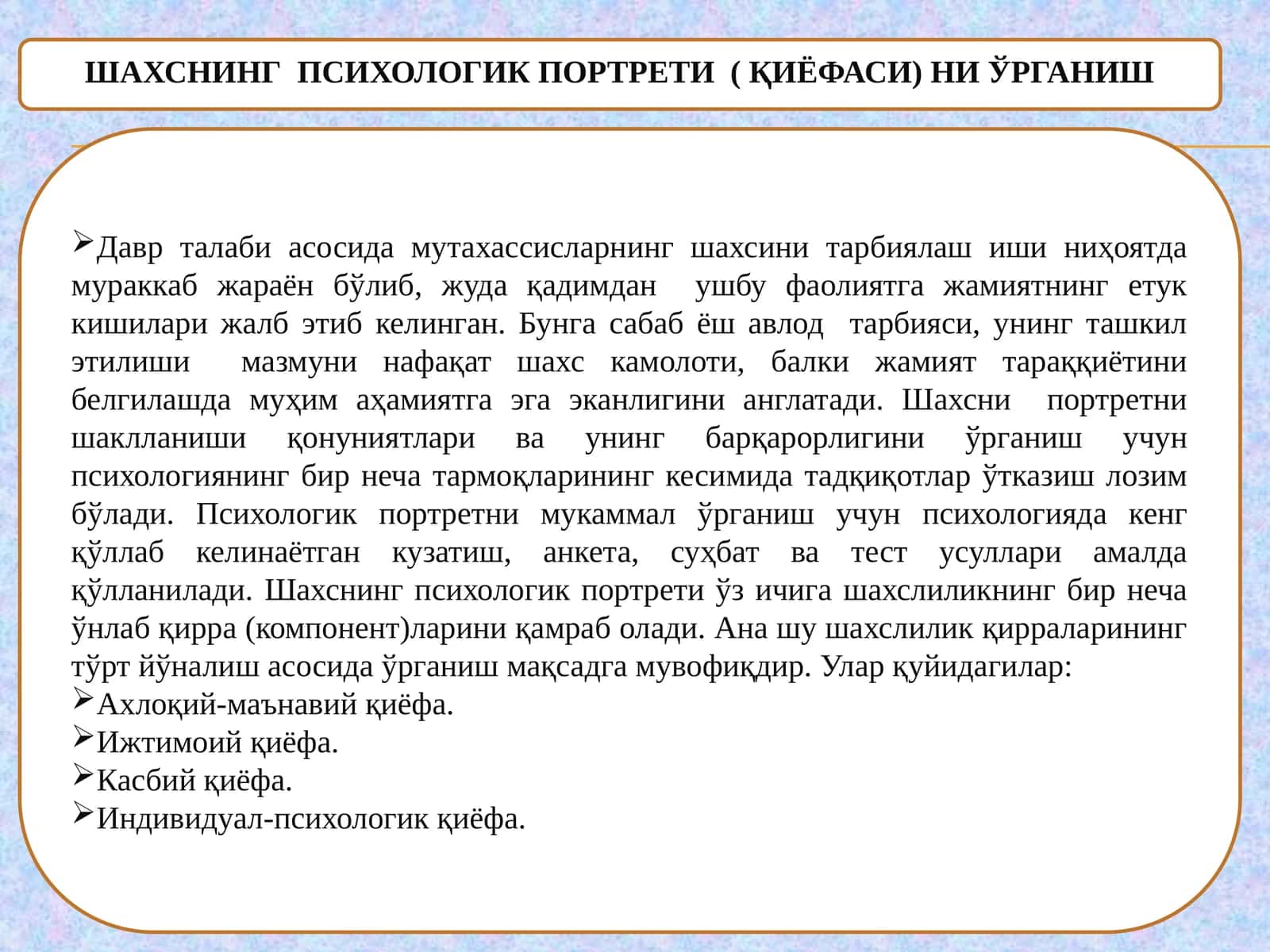 ШАХСНИНГ ПСИХОЛОГИК ПОРТРЕТИ( ҚИЁФАСИ) НИ ЎРГАНИШ 1