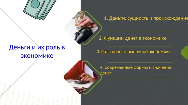 Деньги и их роль в экономике 1