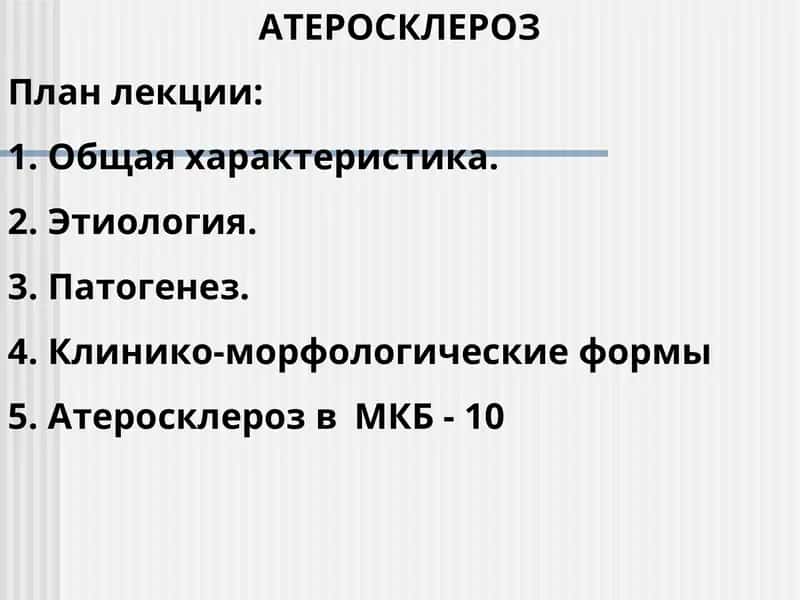 АТЕРОСКЛЕРОЗ 1