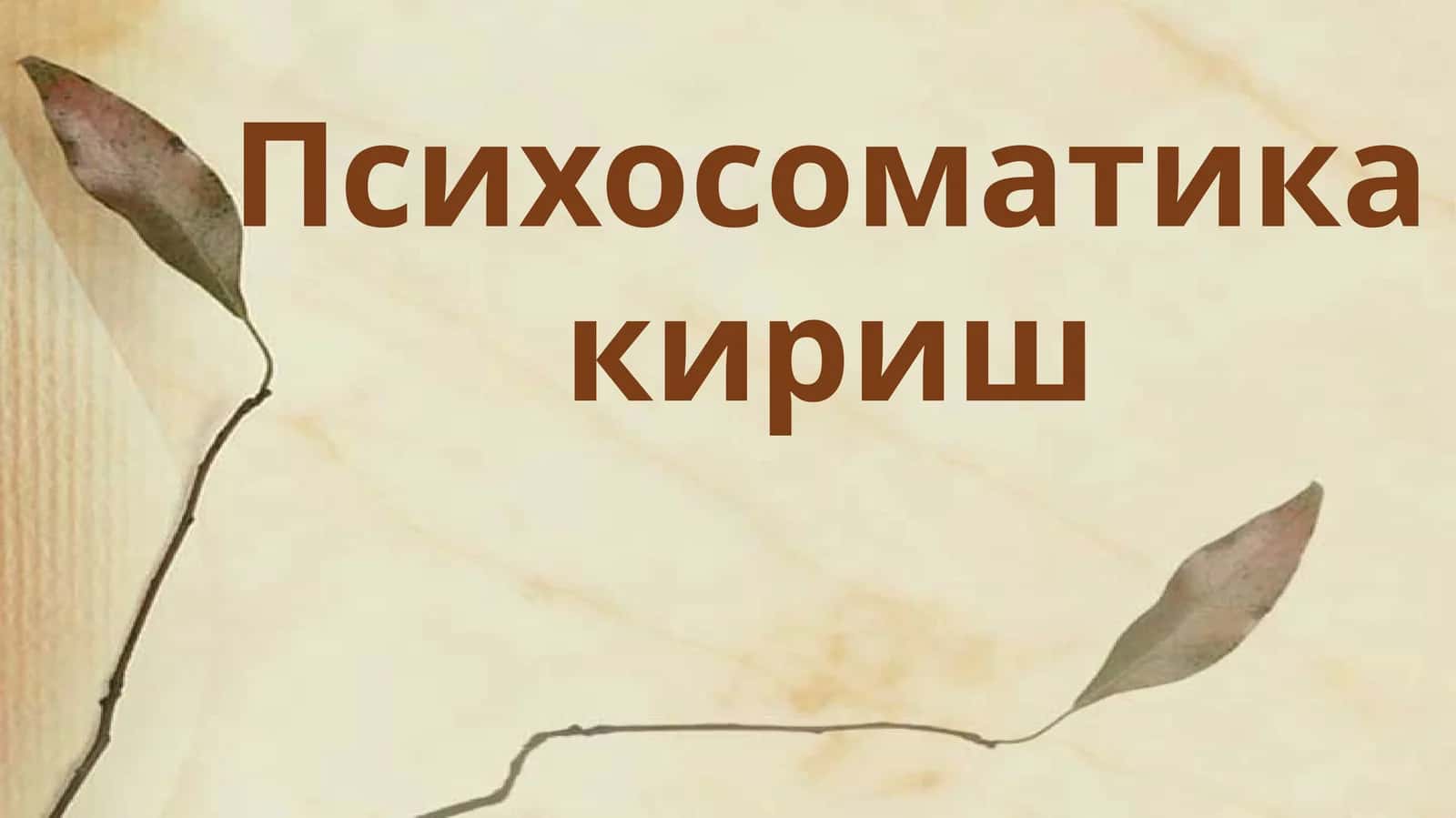 "Психосоматика" 1