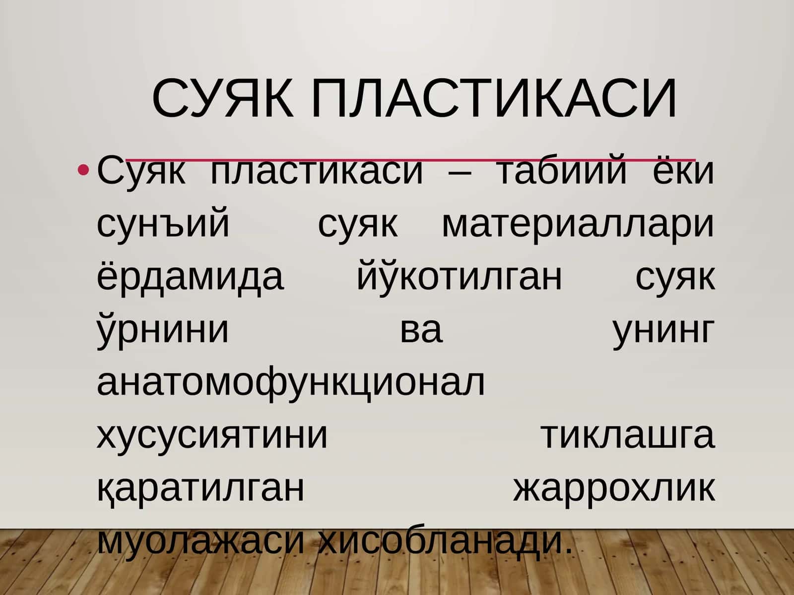 Суяк пластикаси 1