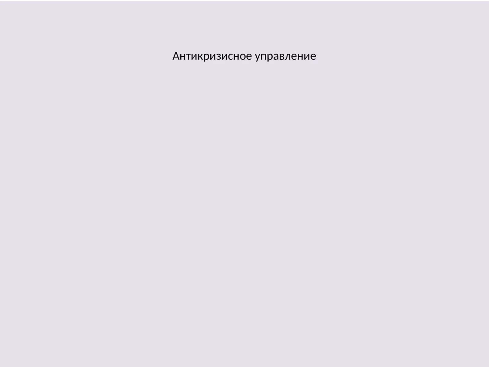Антикризисное управление 1