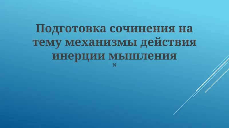Механизмы действия инерции мышления 1