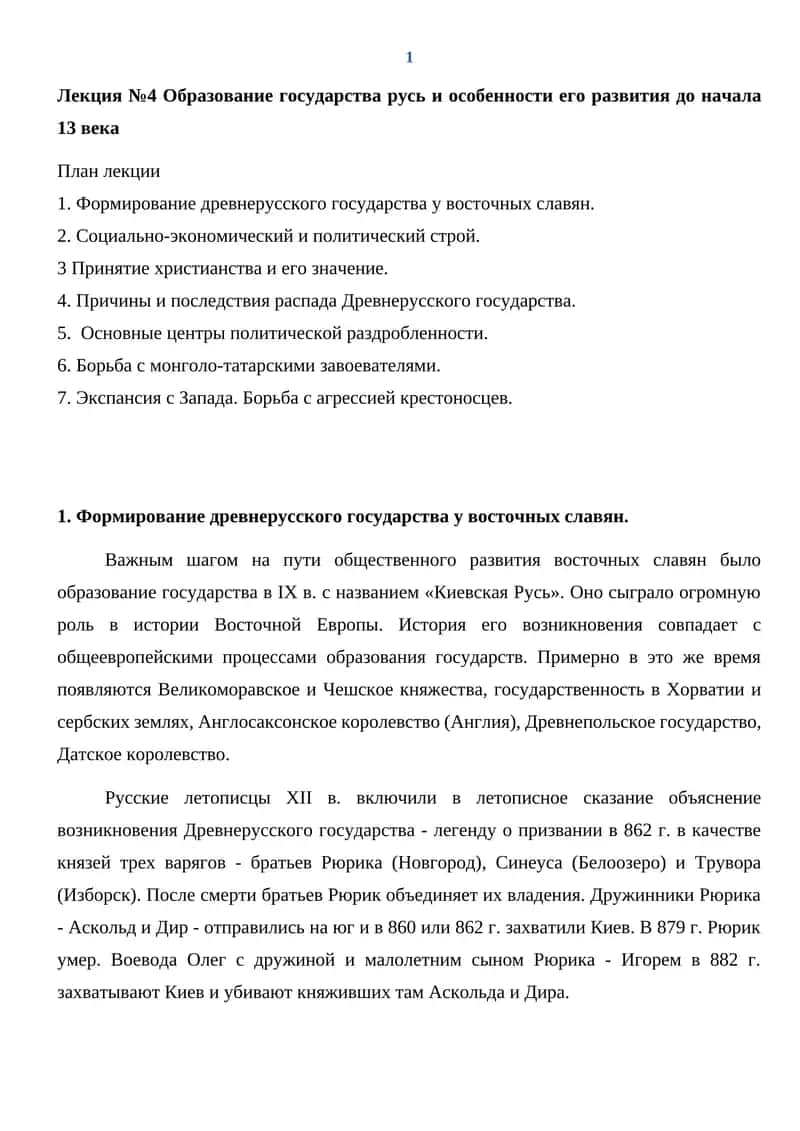 Лекция №4 Образование государства русь и особенности его развития до начала 13 века 1