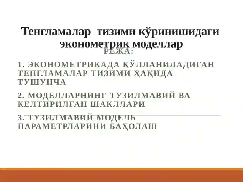 Тенгламалар тизими кўринишидаги эконометрик моделлар