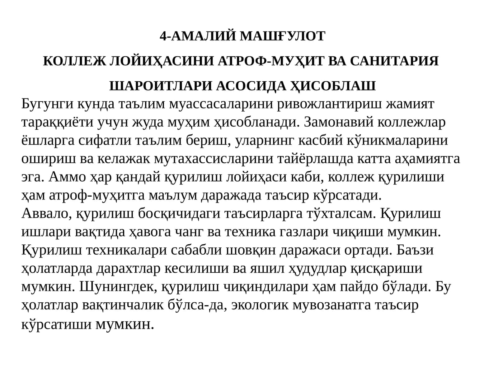 КОЛЛЕЖ ЛОЙИҲАСИНИ АТРОФ-МУҲИТ ВА САНИТАРИЯ ШАРОИТЛАРИ АСОСИДА ҲИСОБЛАШ 1