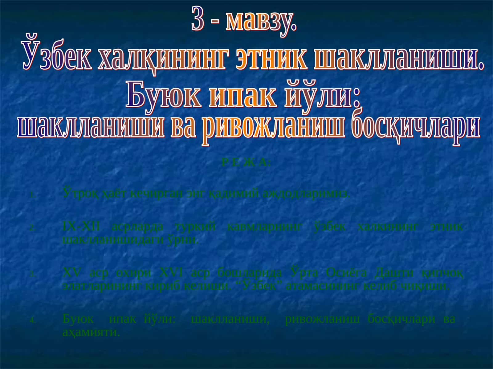 Буюк ипак йўли 1