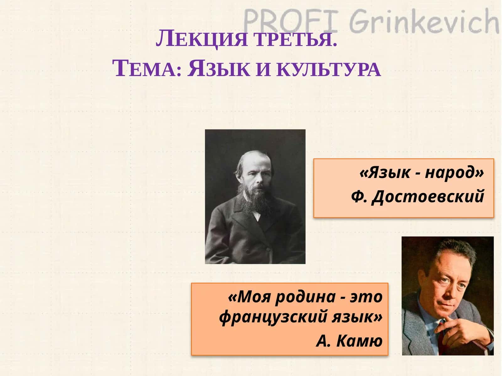 Лекция третья.Тема: Язык и культура 1