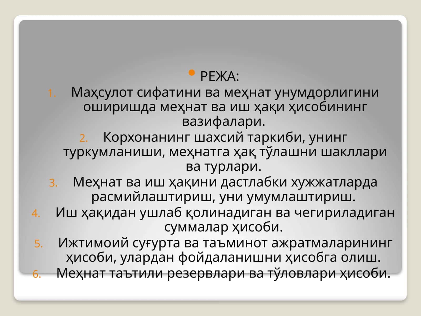 Маҳсулот сифатини ва меҳнат унумдорлигини оширишда меҳнат ва иш ҳақи ҳисобининг вазифалари 1