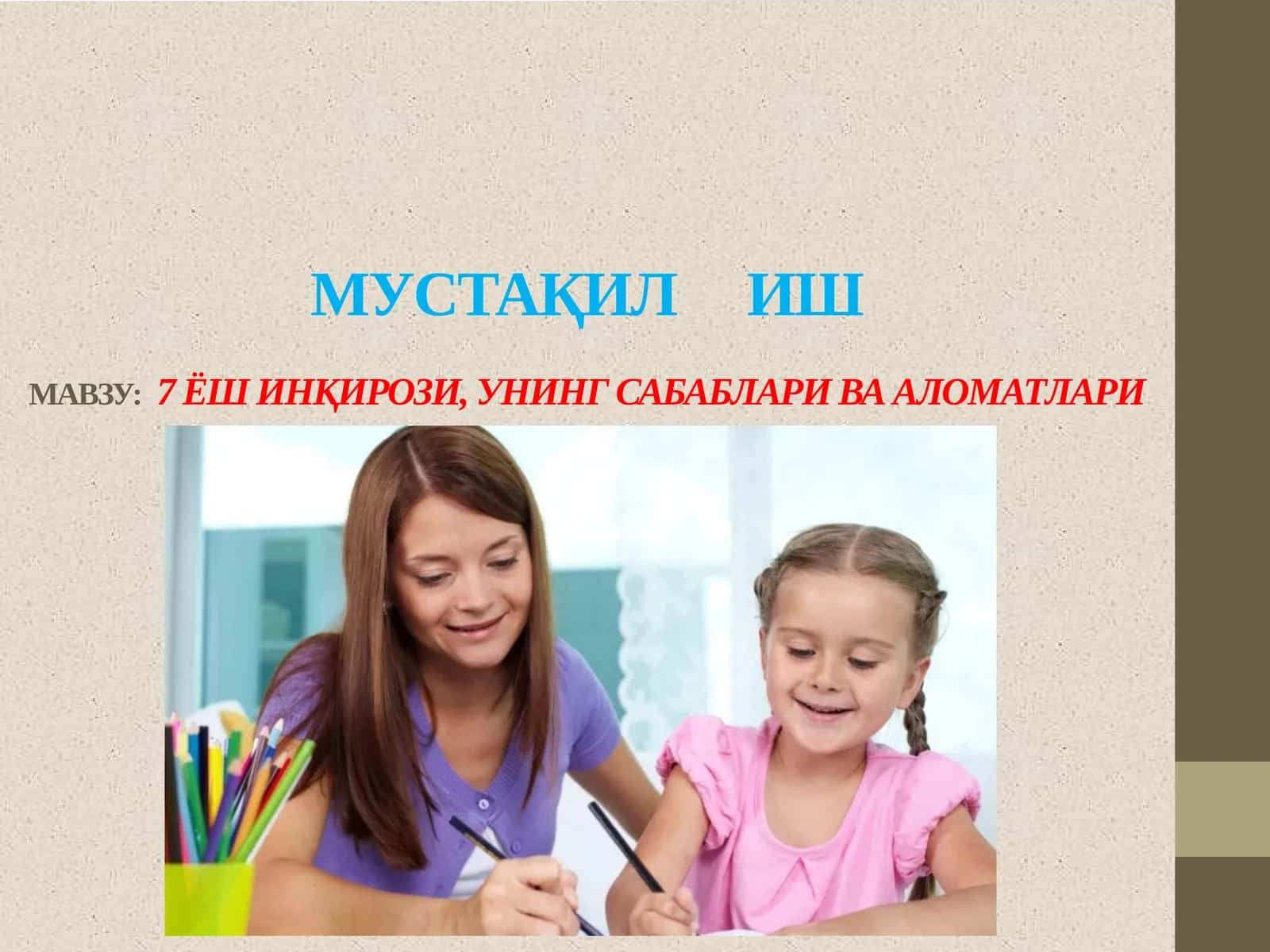 МУСТАҚИЛ ИШМАВЗУ:7 ЁШ ИНҚИРОЗИ, УНИНГ САБАБЛАРИ ВА АЛОМАТЛАРИ 1