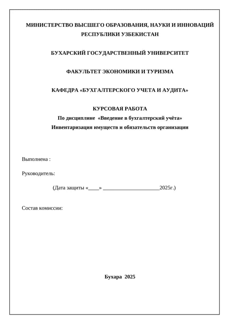 Инвентаризация имуществ и обязательств организации 1