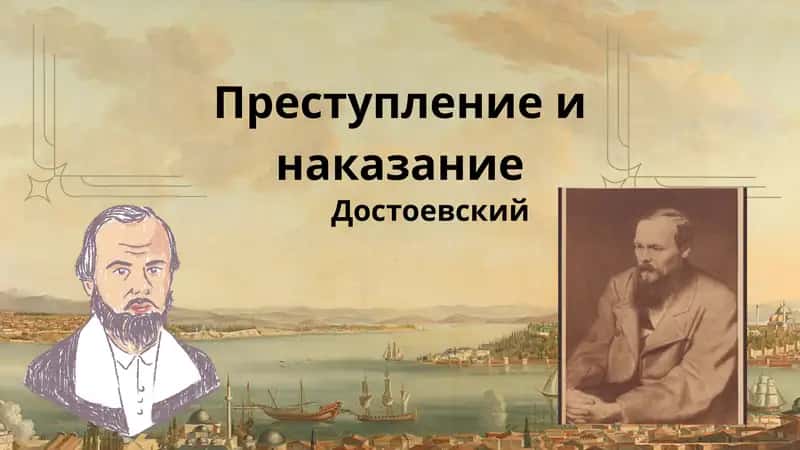 Преступление и наказание 1