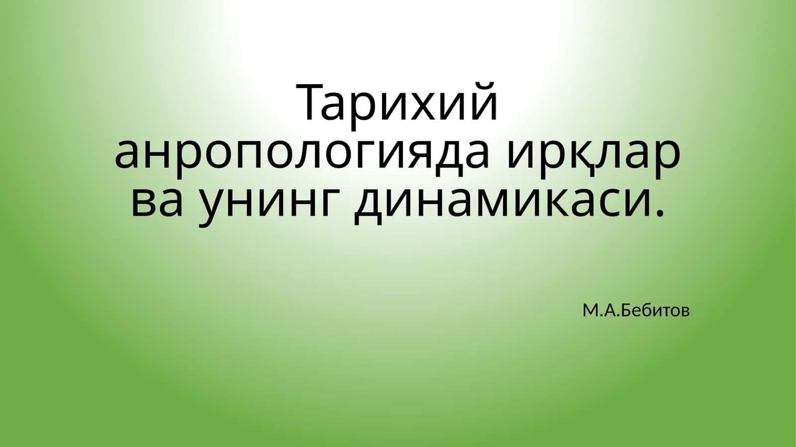 Тарихий антропология даири 1
