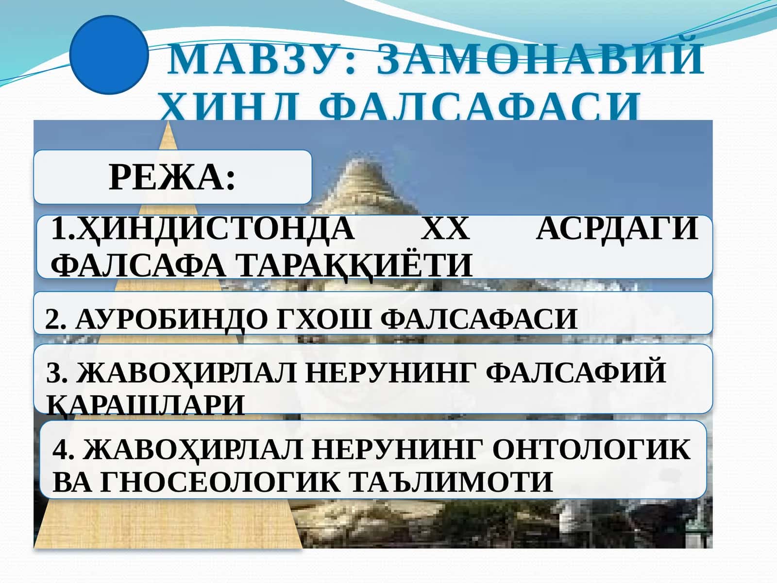 ЗАМОНАВИЙ ҲИНД ФАЛСАФАСИ 1