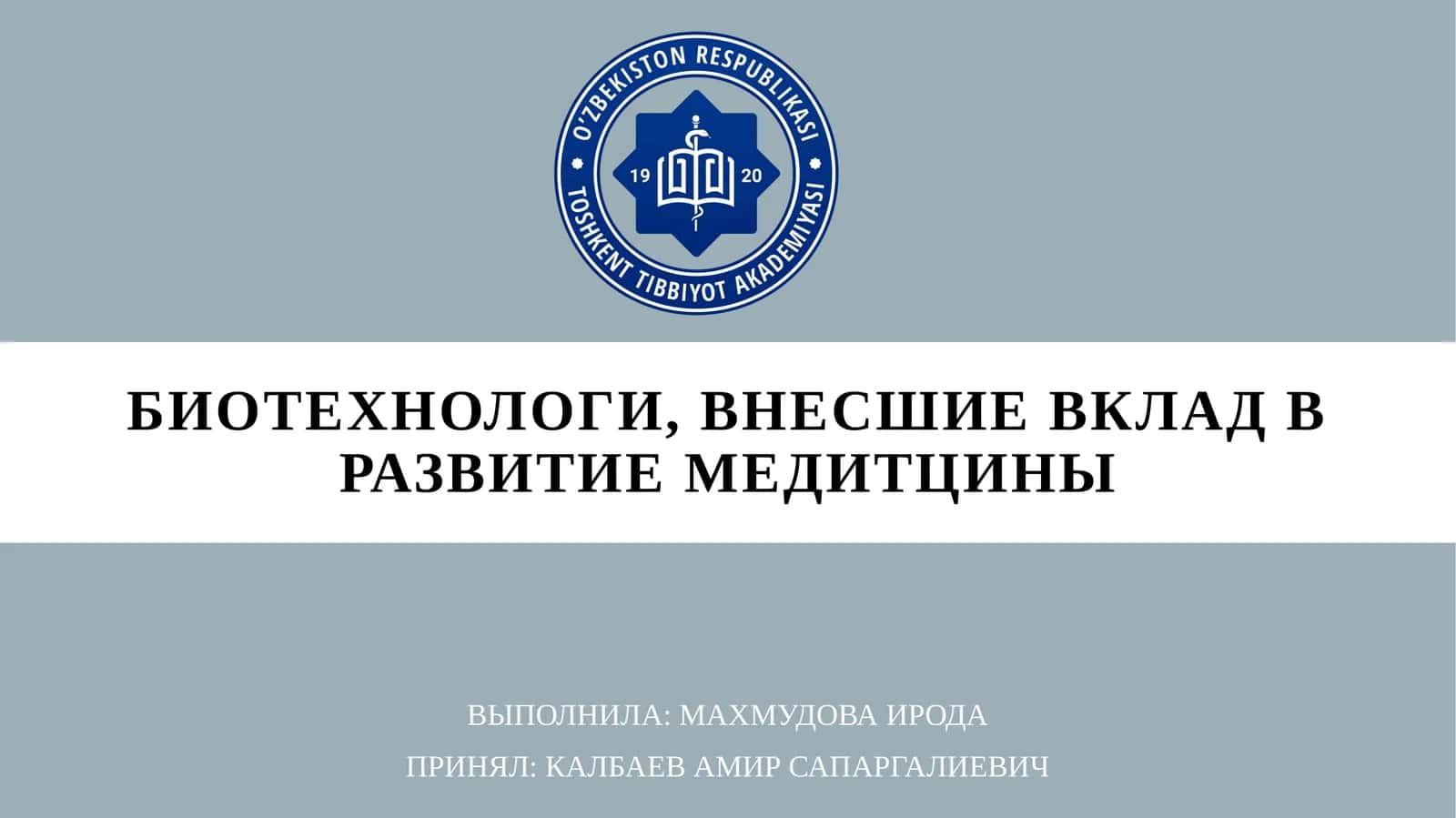 биотехнологи, внесшие вклад в развитиемедитцины 1
