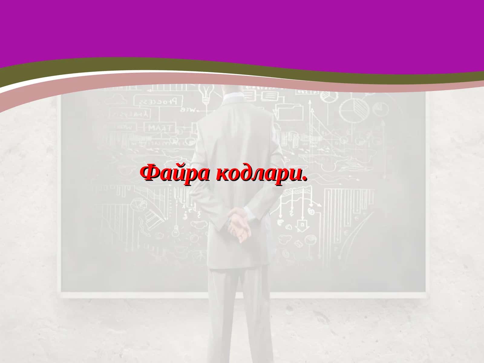 Файра кодлари 1