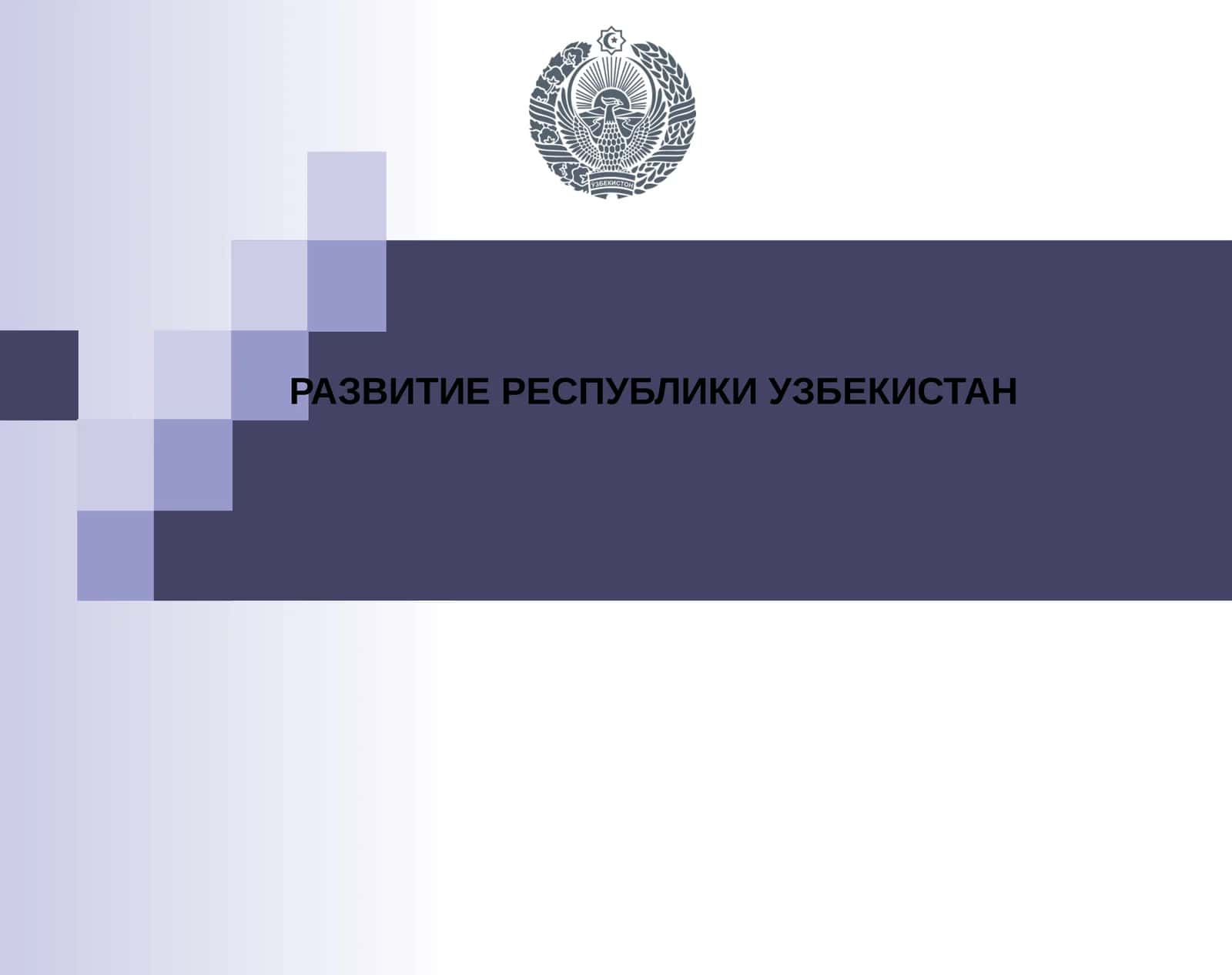 РАЗВИТИЕ РЕСПУБЛИКИ УЗБЕКИСТАН 1