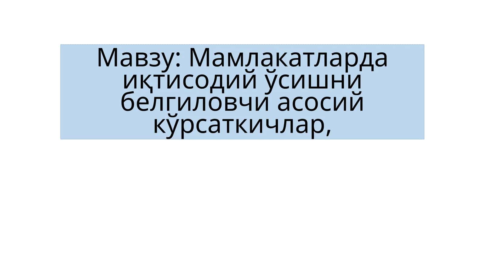 Мамлакатларда иқтисодий ўсишни белгиловчи асосий кўрсаткичлар 1