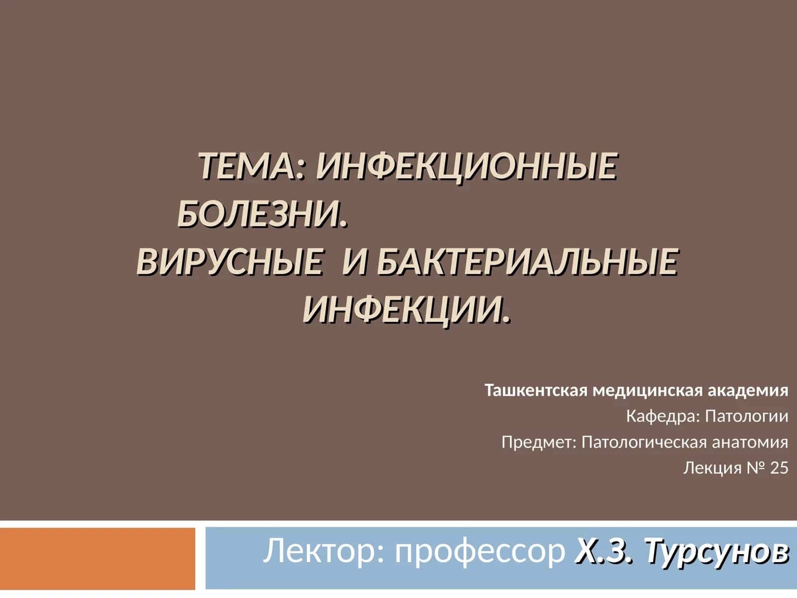 Патологическая анатомия: Инфекционные болезни. Вирусные и бактериальные инфекции 1
