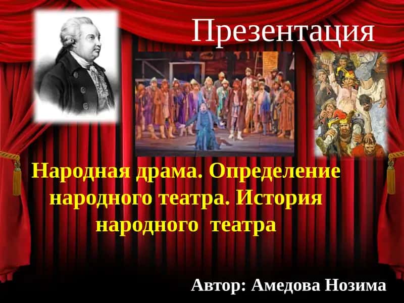 Народная драма. Определение народного театра. История народноготеатра 1