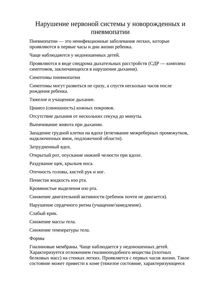 Нарушение нервоной системы у новорожденных и пневмопатии 1