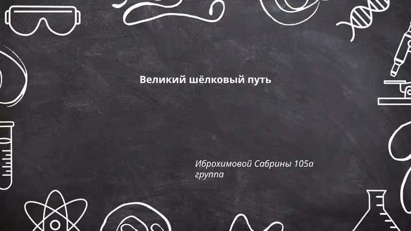 Великий шёлковый путь 1