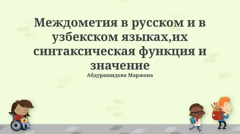 Междометия в русском и в узбекском языках,их синтаксическая функция и значение 1