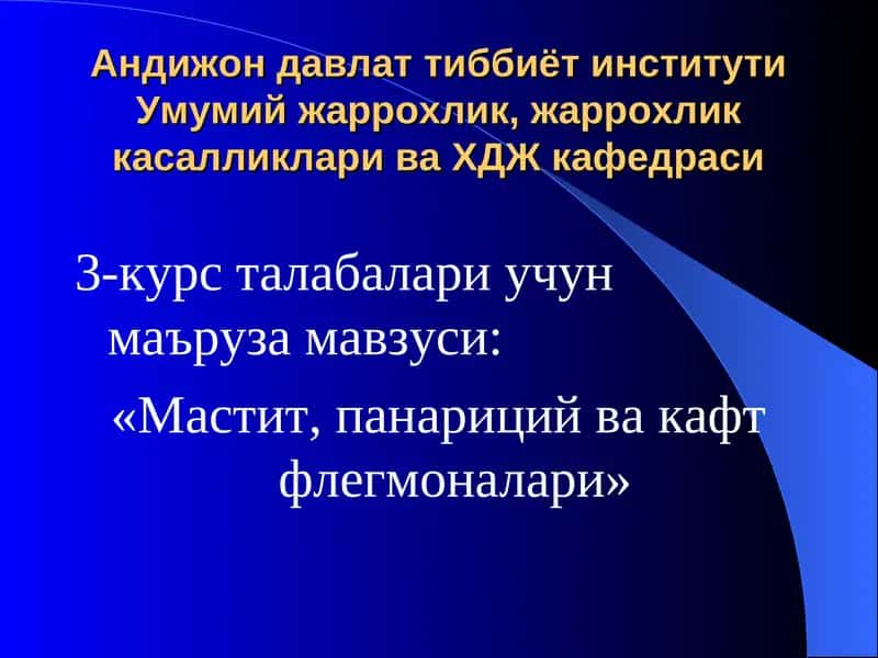 Мастит, панариций ва кафт флегмоналари 1