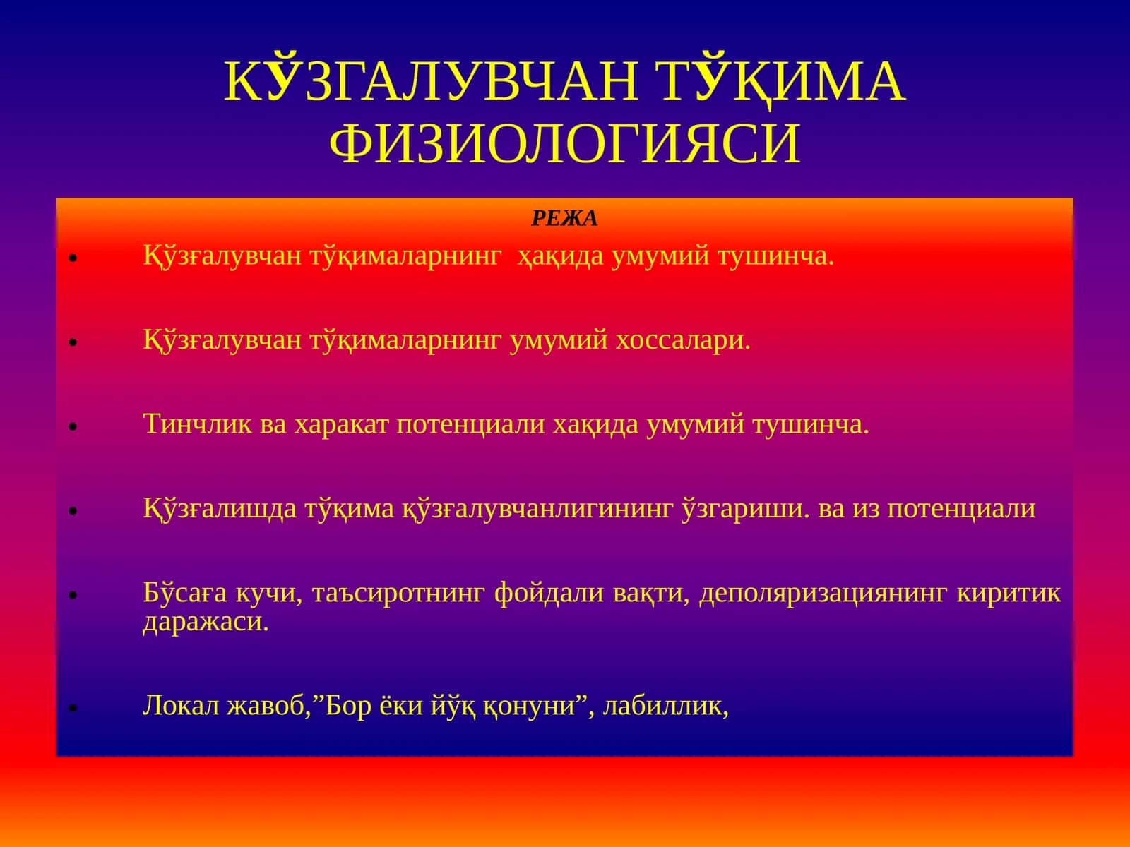 Кўзгалувчан тўқима физиологияси 1