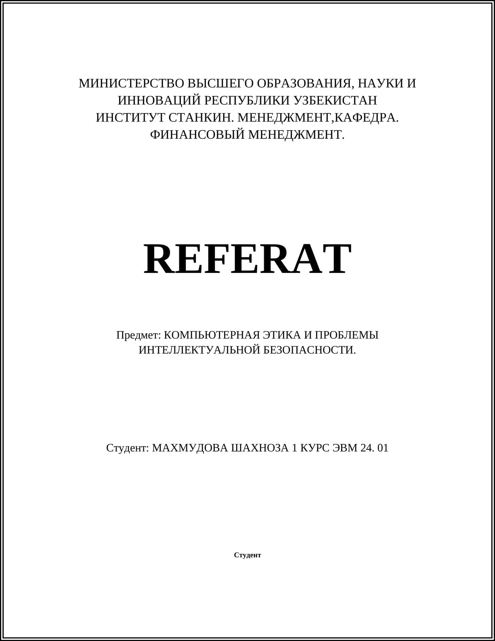 КОМПЬЮТЕРНАЯ ЭТИКА И ПРОБЛЕМЫ ИНТЕЛЛЕКТУАЛЬНОЙ БЕЗОПАСНОСТИ 1