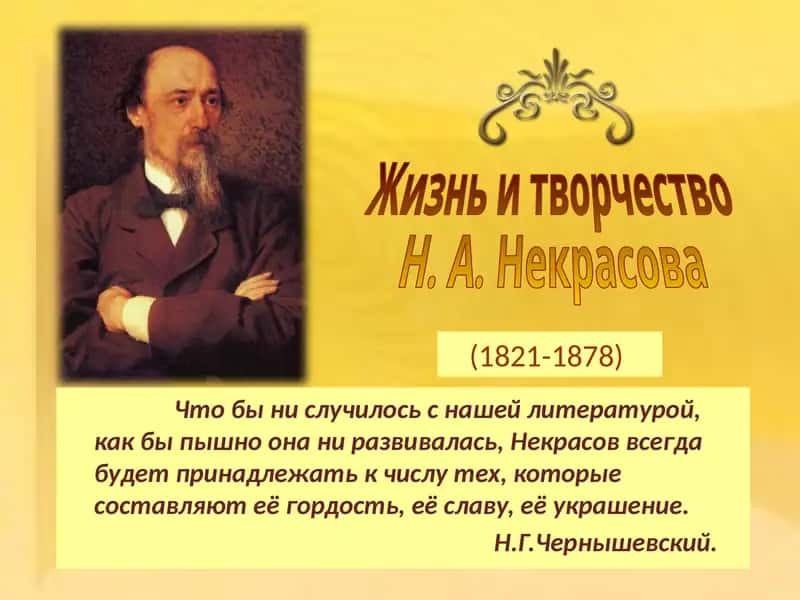 Жизнь и творчество Н. А. Некрасова 1