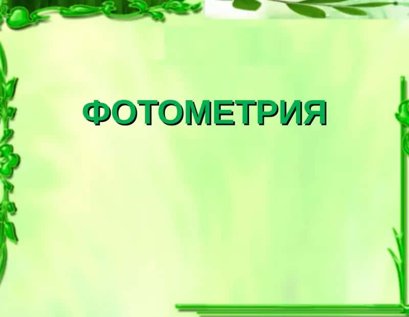 ФОТОМЕТРИЯ 1