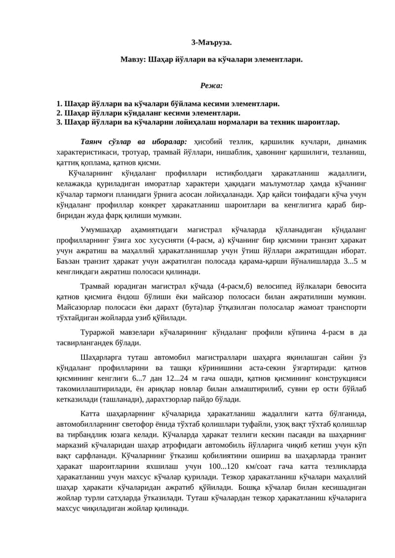 Шаҳар йўллари ва кўчалари элементлари 1