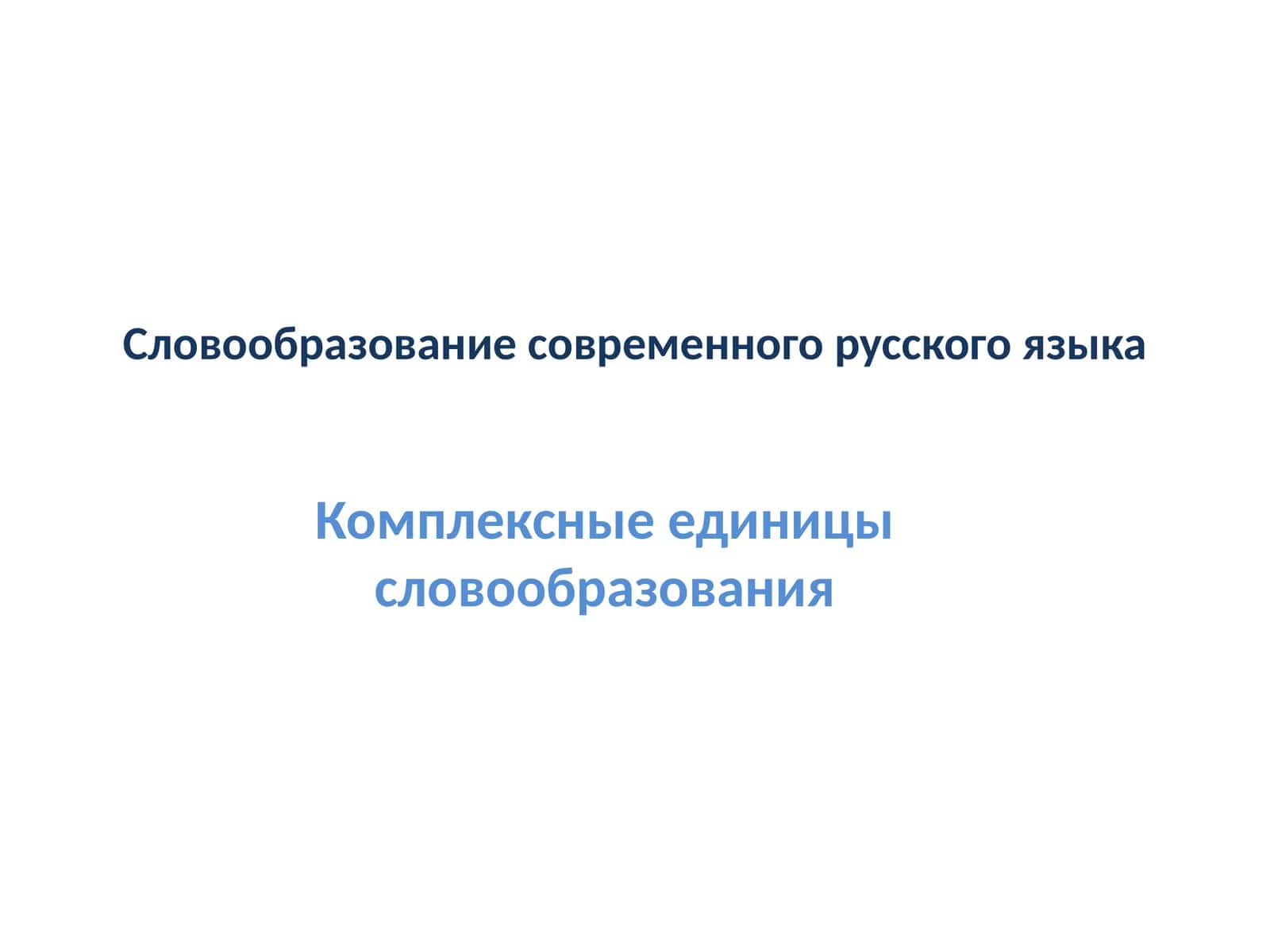 Словообразование современного русского языка 1
