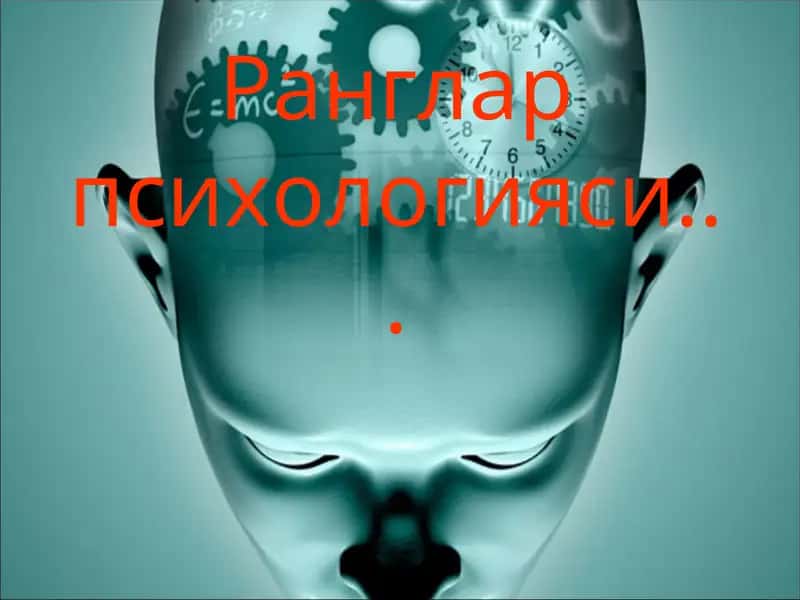 Ранглар психологияси 1
