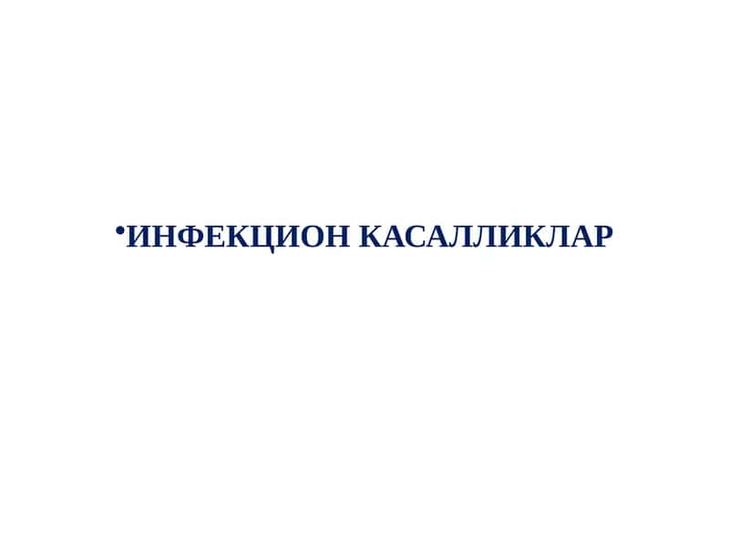 ИНФЕКЦИОН КАСАЛЛИКЛАР 1