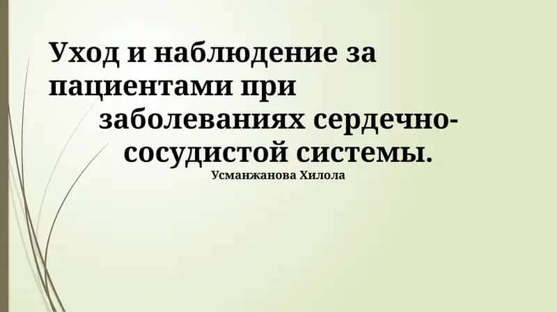 Уход и наблюдение за пациентами при заболеваниях сердечно-сосудистой системы 1