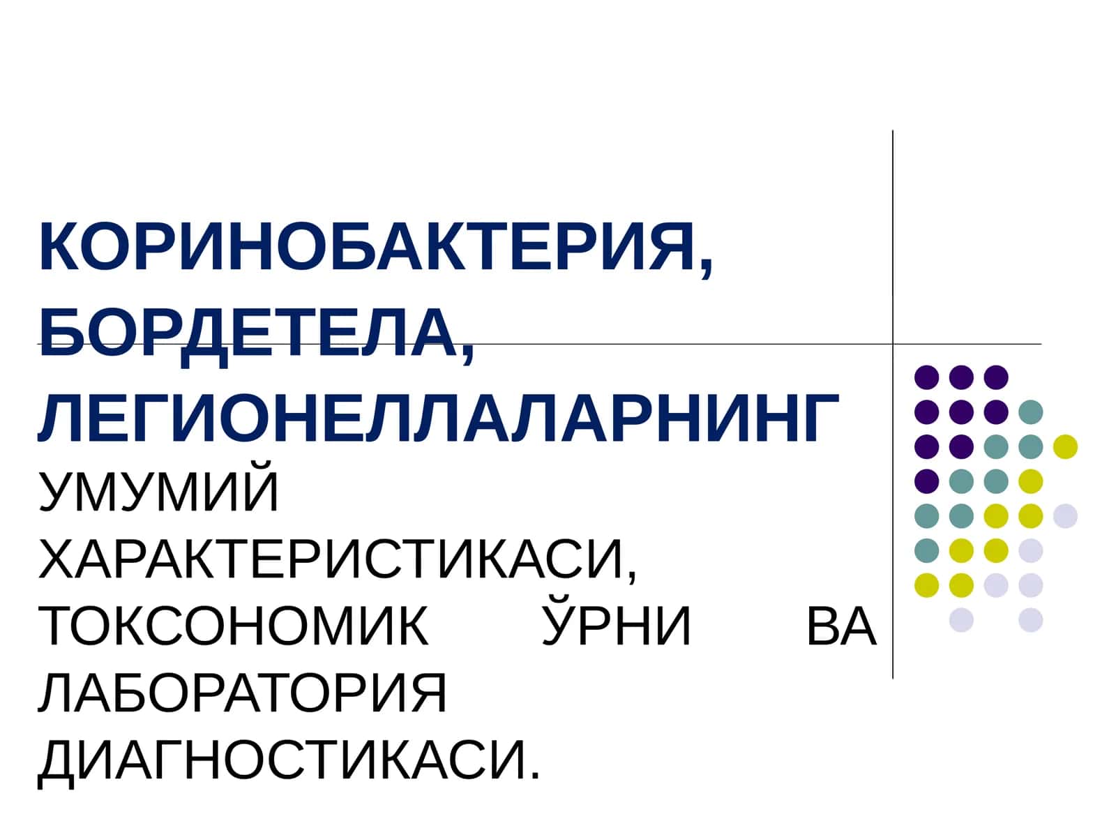КОРИНОБАКТЕРИЯ, БОРДЕТЕЛА, ЛЕГИОНЕЛЛАЛАРНИНГ УМУМИЙ ХАРАКТЕРИСТИКАСИ, ТОКСОНОМИК ЎРНИ ВА ЛАБОРАТОРИЯ ДИАГНОСТИКАСИ 1