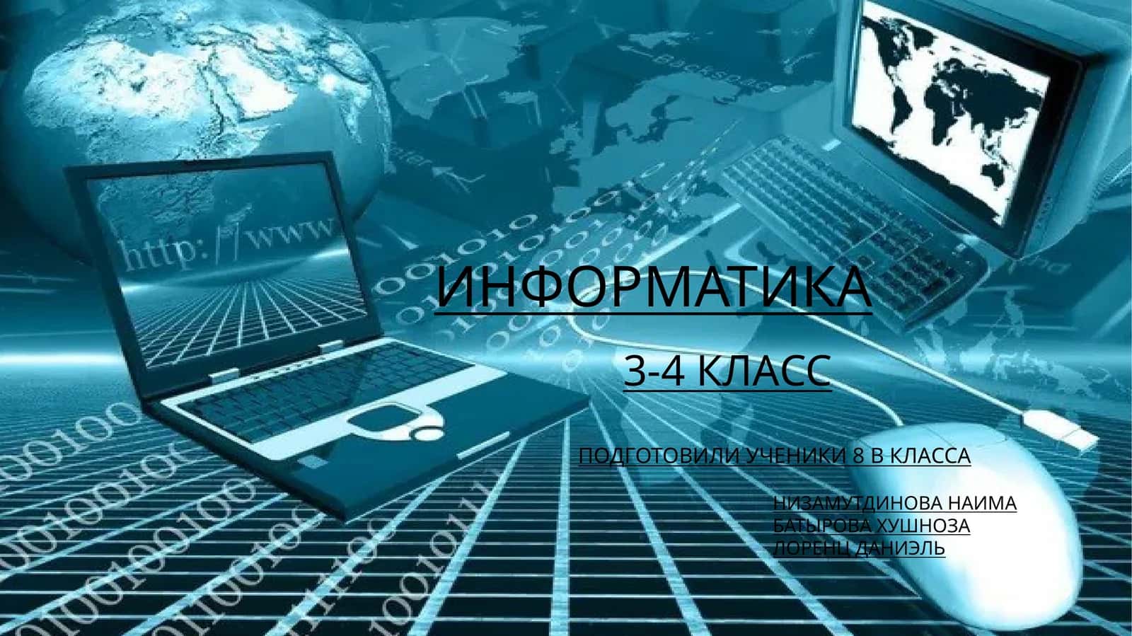 ИНФОРМАТИКА 3-4 КЛАСС 1