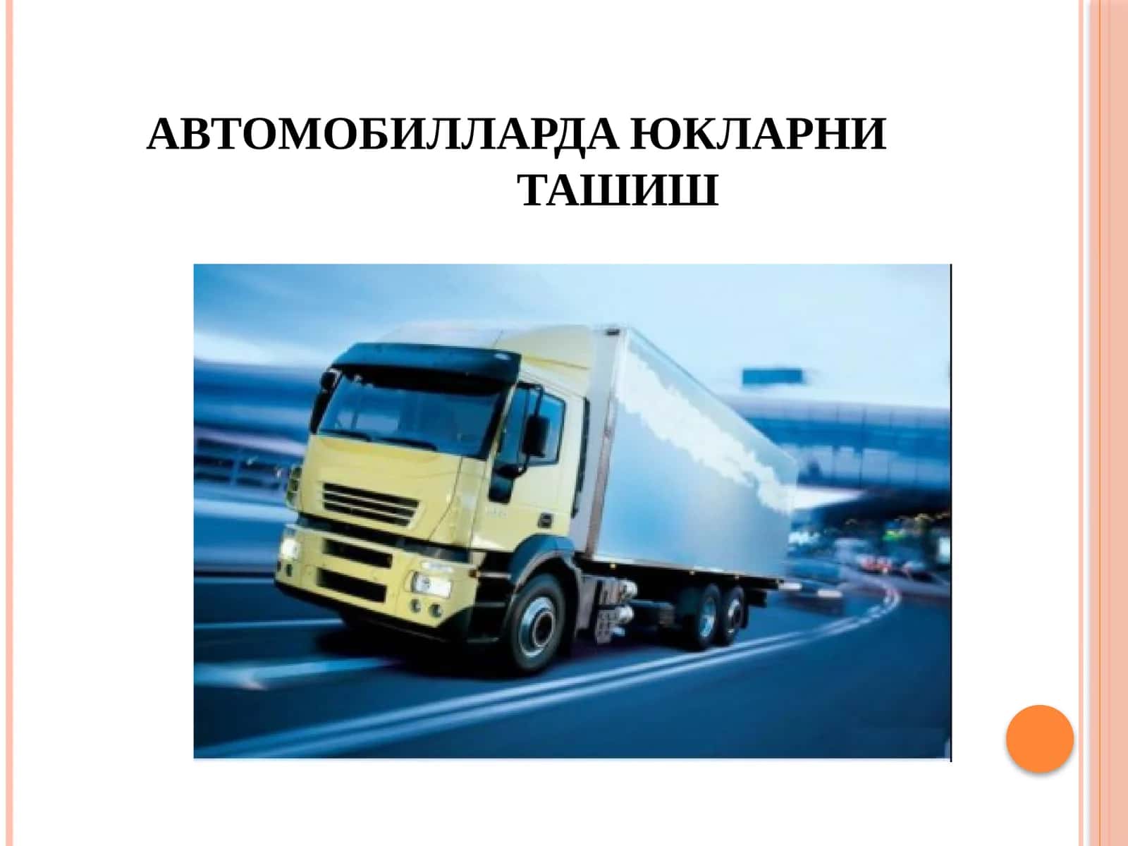 АВТОМОБИЛЛАРДА ЮКЛАРНИ ТАШИШ 1