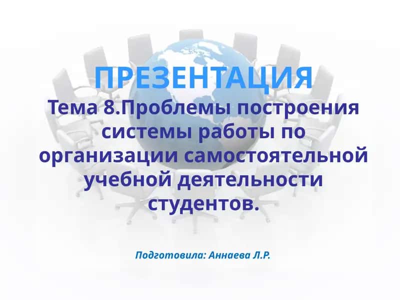 Проблемы построения системы работы по организации самостоятельной учебной деятельности студентов 1